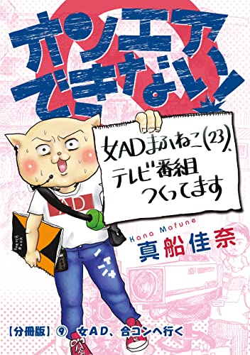 オンエアできない! 女ADまふねこ(23)、テレビ番組作ってます 【分冊版】⑨ 女AD、合コンへ行く オンエアできない! 女ADまふねこ(23)、テレビ番組作ってます【分冊版】