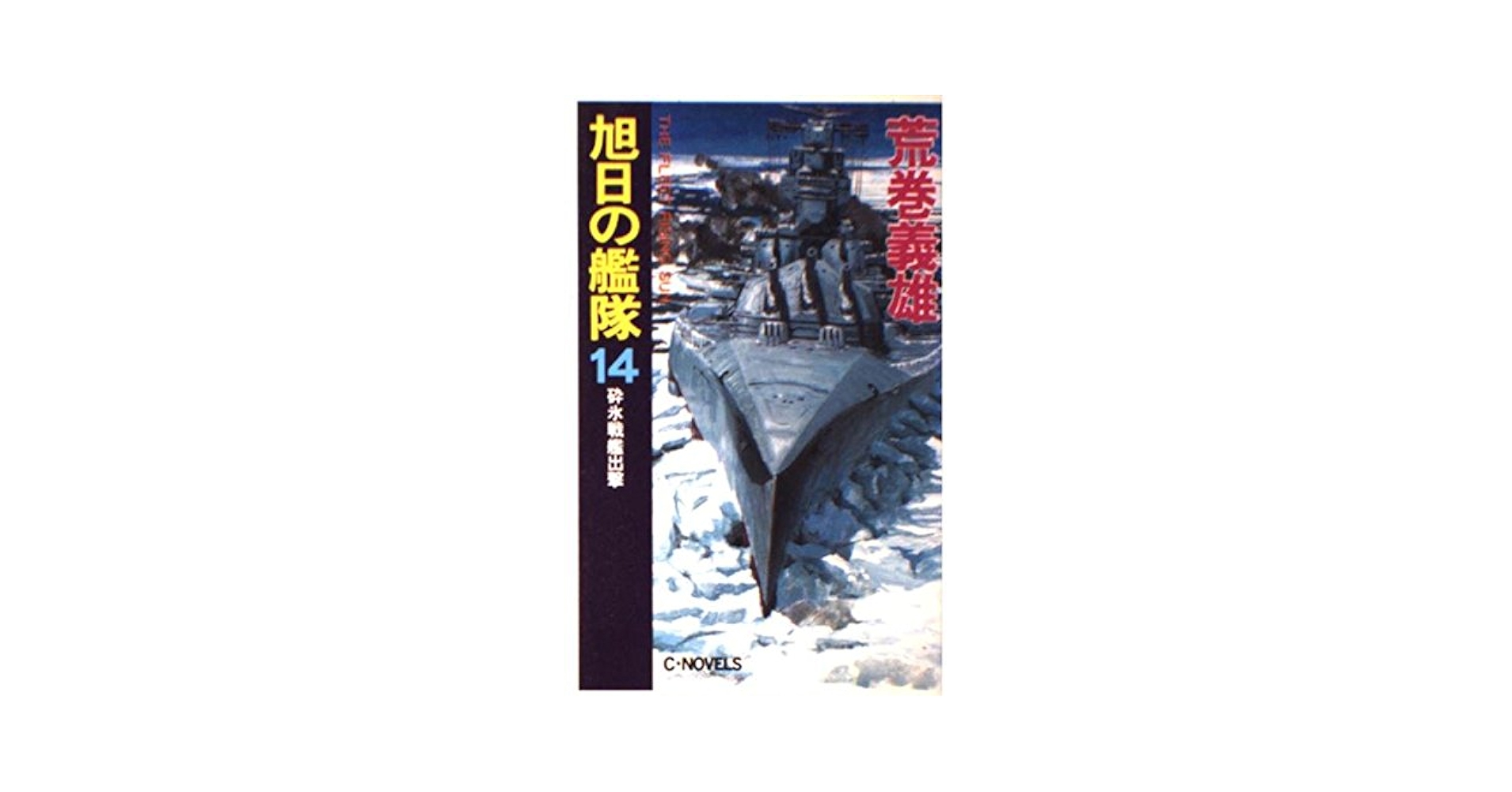 【中古】 旭日の艦隊 コミック ５/嶋中書店/笠原俊夫 2359438726.jpg?1725002874