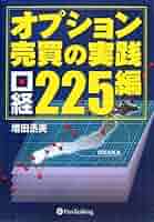 絶版本　初心者のための　株式オプション戦略 オプション 改訂新版: その基本と取引戦略 | シカゴオプション