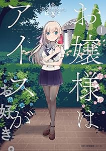 お嬢様はアイスがお好き。　1 (MFC　キューンシリーズ)