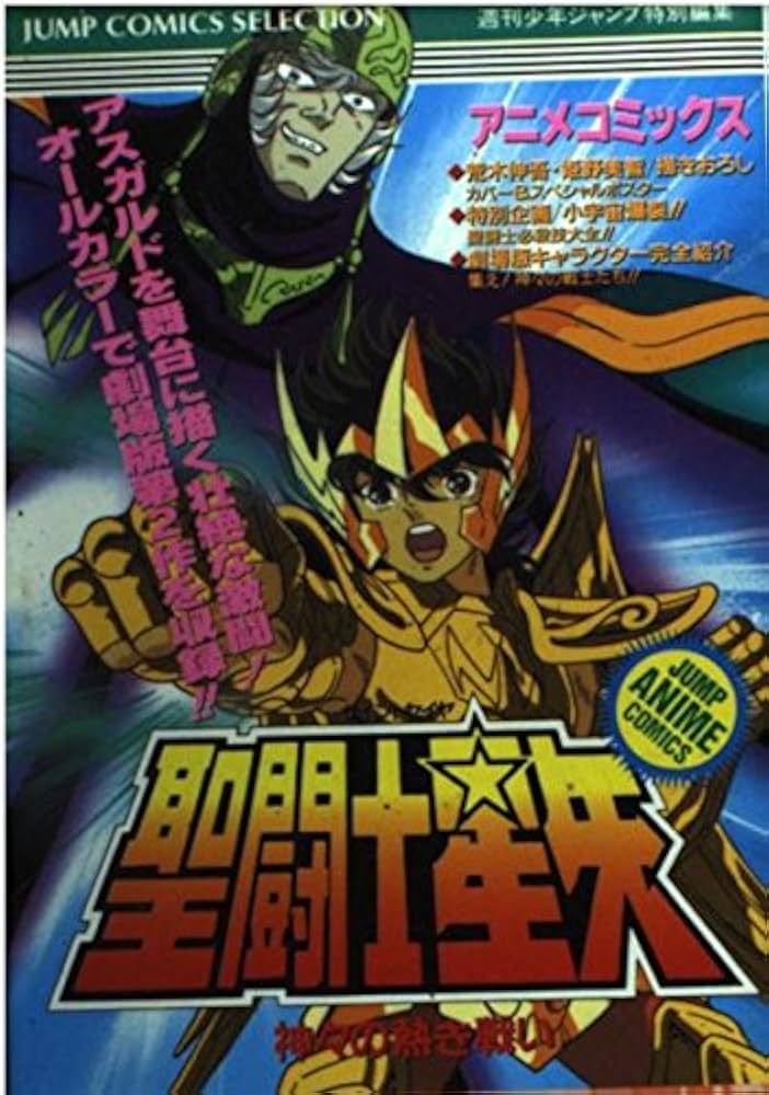 【初版】聖闘士星矢 ジャンプ・コミックス・セレクション　神々の熱き戦い 初版】聖闘士星矢 ジャンプ・コミックス・セレクション 神々の