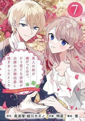 Amazon.co.jp: 美人の姉が嫌がったので、どう見ても姿絵が白豚の次期