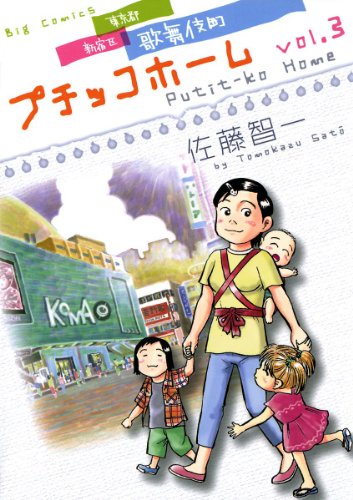 『プチッコホーム』3巻