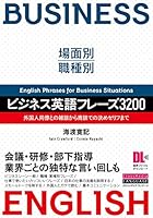 ［音声DL付］場面別・職種別　ビジネス英語フレーズ3200　外国人同僚との雑談から商談での決めゼリフまで