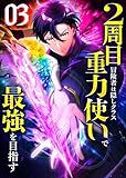 2周目冒険者は隠しクラス〈重力使い〉で最強を目指す 【コミック】 （3）