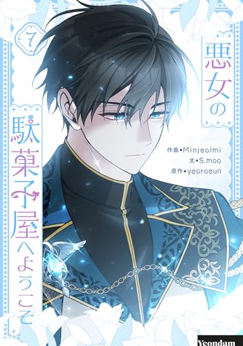 悪女の駄菓子屋へようこそ 7 (piccomics)