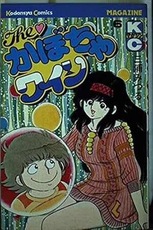 The・かぼちゃワイン(6) (少年マガジンKC) | 三浦 みつる |本 | 通販