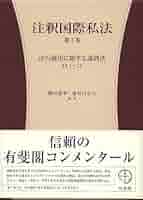 Amazon.co.jp: 注釈国際私法 第1巻 - 第1部 法の適用に関する