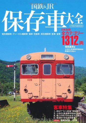 国鉄&JR保存車大全 (イカロス・ムック) | 笹田 昌宏 |本 | 通販 | Amazon