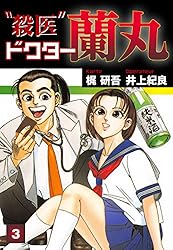 Amazon.co.jp: 殺医ドクター蘭丸(13) eBook : 梶研吾, 井上紀良
