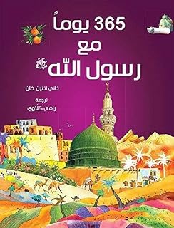 كتاب 365 يومًا مع رسول الله ﷺ | كتاب عربي فاخر يضم 365 قصة من السيرة النبوية الشريفة