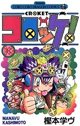 ころっけページ コロッケ! NKVer. (てんとう虫コミックススペシャル) | 樫本 学