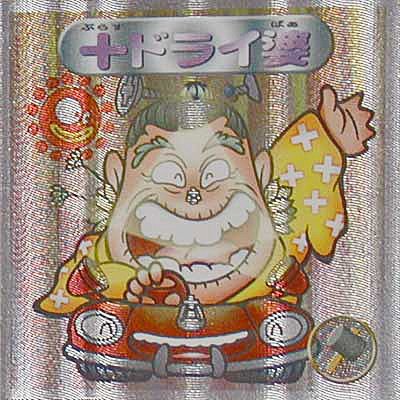 Amazon.co.jp: ビックリマン 2000 シール[単品] +ドライ婆 : おもちゃ