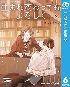 生まれ変わってもよろしく 単行本版【フルカラー】 6 (ジャンプコミックスDIGITAL)