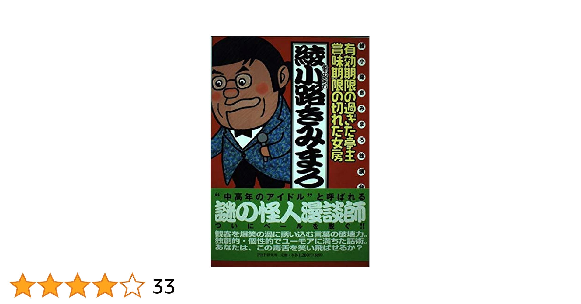 有効期限の過ぎた亭主・賞味期限の切れた女房: 綾小路きみまろ