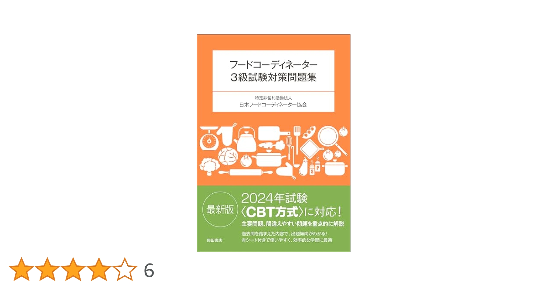 フードアナリスト検定問題集 3級 アテナイオス出版事業部 出版物・書籍の紹介 – (一社）日本フードアナリスト協会