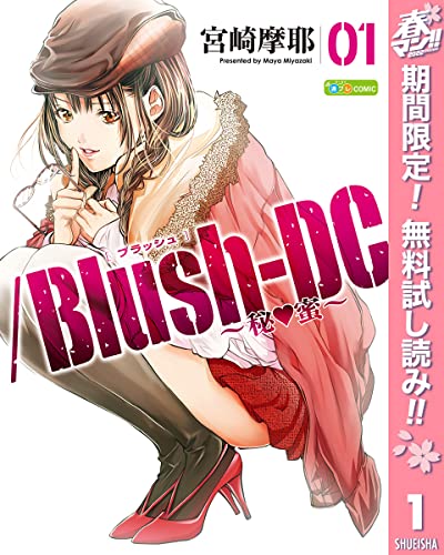 /Blush-DC ~秘・蜜~【期間限定無料】 1 (ヤングジャンプコミックスDIGITAL)