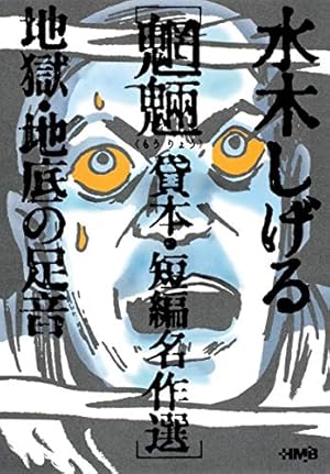 昭和レトロ　水木しげる　人魂を飼う男　漫画　本　マンガ　貸本漫画　当時物 昭和レトロ 水木しげる 人魂を飼う男 漫画 本 マンガ 貸本漫画 当時物