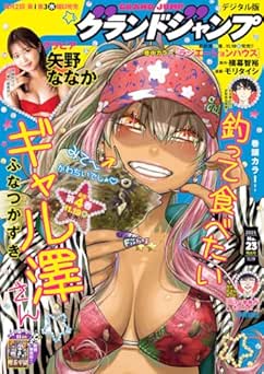 [雑誌] グランドジャンプ 2025年23号