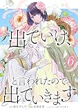 出ていけ、と言われたので出ていきます【電子単行本版】6巻 (TUGIKURU COMICS)