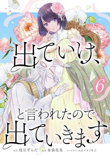 出ていけ、と言われたので出ていきます【電子単行本版】6巻 (TUGIKURU COMICS)