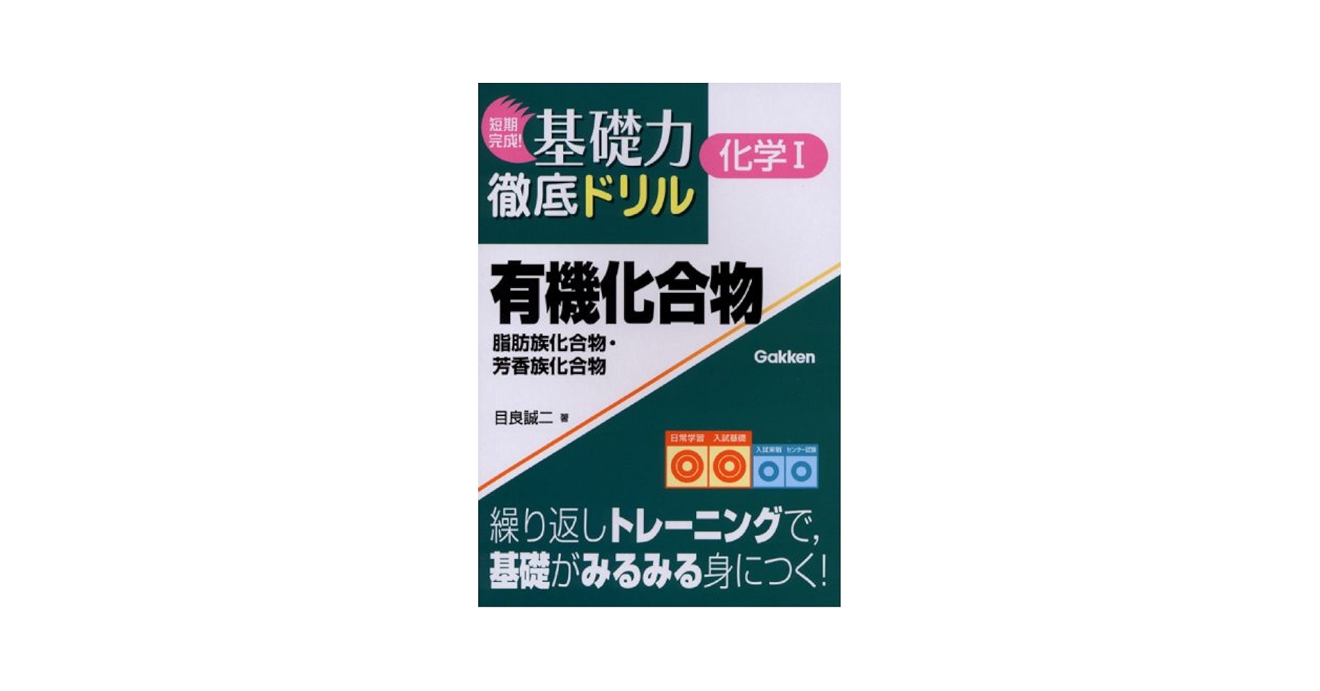 有機化合物: 脂肪族化合物・芳香族化合物 (短期完成!基礎力徹底
