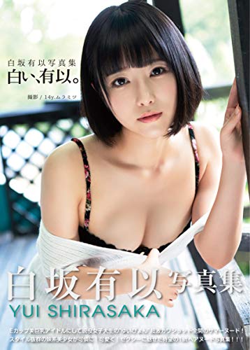 白坂有以写真集『白い、有以。』