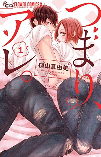 つまり、アレ。 (1) (フラワーコミックスアルファ)