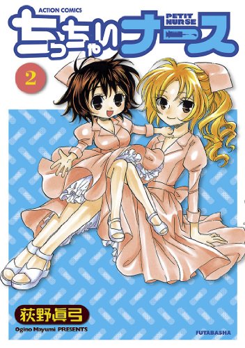 ちっちゃいナース 2 アクションコミックス 荻野眞弓 青年マンガ Kindleストア Amazon