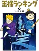 王様ランキング 3～11巻 1〜11巻 全巻王様ランキング 十日草輔 ビームコミックス 角川