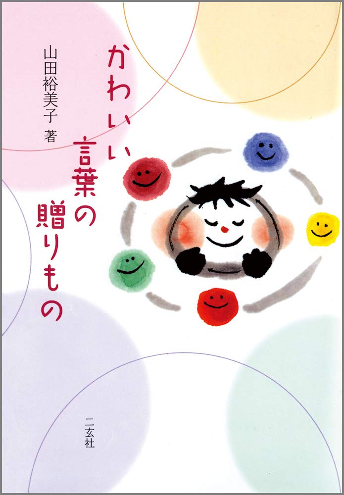かわいい言葉の贈りもの 山田 裕美子 本 通販 Amazon