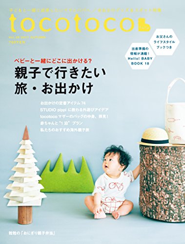 Tocotoco トコトコ 39 雑誌 第一プログレス 暮らし 健康 子育て Kindleストア Amazon