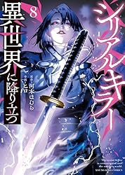 Amazon.co.jp: シリアルキラー 異世界に降り立つ(7)【電子特典付