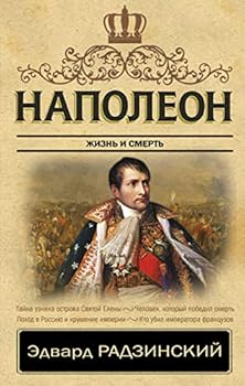 Hardcover Napoleon. Zhizn i smert [Russian] Book