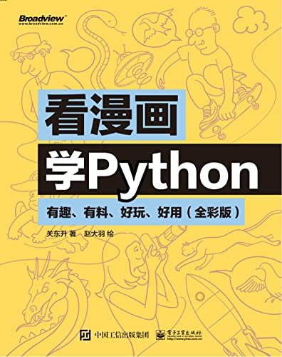 看漫画学Python:有趣、有料、好玩、好用 (Chinese Edition) - 关东升著
