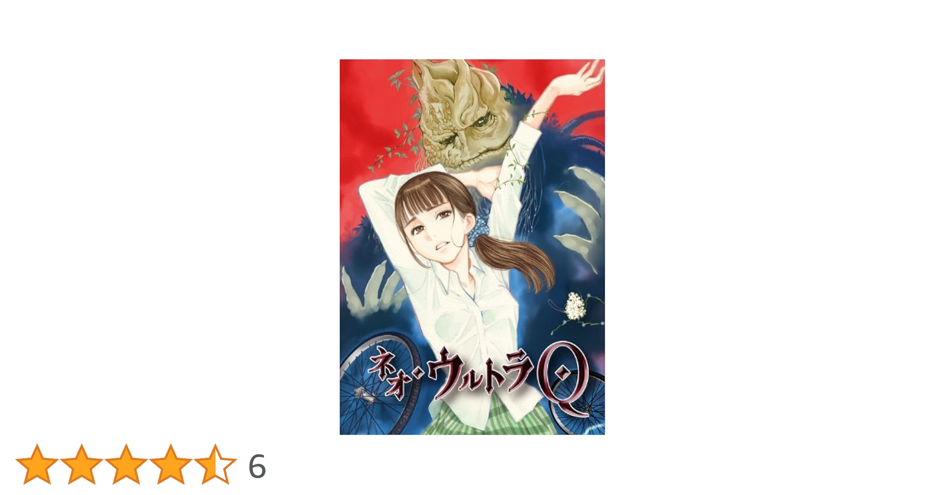 ネオ・ウルトラQ VOL.5 [DVD] Amazon.co.jp: ウルトラQ Vol.5 [DVD] : 佐原健二, 桜井浩子