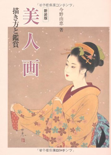 美人画 描き方と鑑賞 今野 由恵 本 通販 Amazon