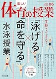 楽しい体育の授業 2026年06月号 学校でできる！「泳げる」×「命を守る」水泳授業