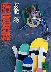 Amazon.co.jp: 隋唐演義（上） (講談社文庫) 電子書籍: 安能務: Kindle