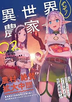 異世界のんびり農家 全巻 ドラマCD付き 異世界のんびり農家 全巻セット（1-14巻 最新刊） | 八文字屋