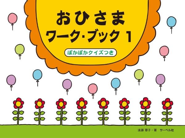おひさまワークブック(1) ぽかぽかクイズつき | 遠藤 蓉子 |本 | 通販