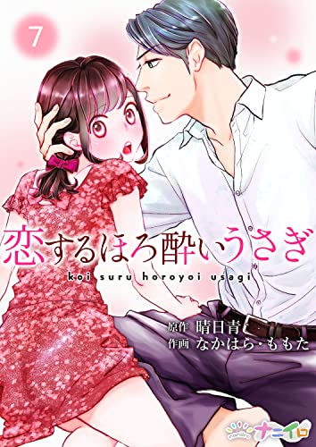 恋するほろ酔いうさぎ 7 (ナニイロ)