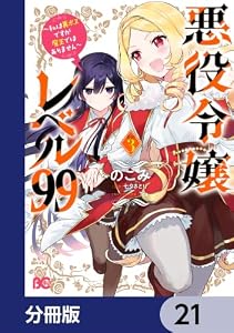 悪役令嬢レベル99　～私は裏ボスですが魔王ではありません～【分冊版】　21 (B's-LOG COMICS)