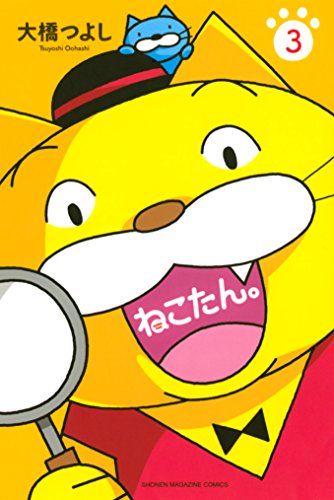 ねこたん ｎｅｋｏｔａｎ ３ 週刊少年マガジンコミックス 大橋つよし 少年マンガ Kindleストア Amazon