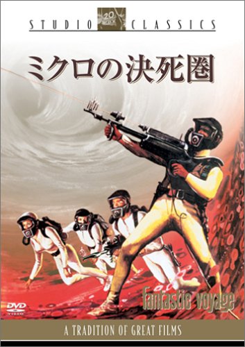 ミクロの決死圏 [DVD]