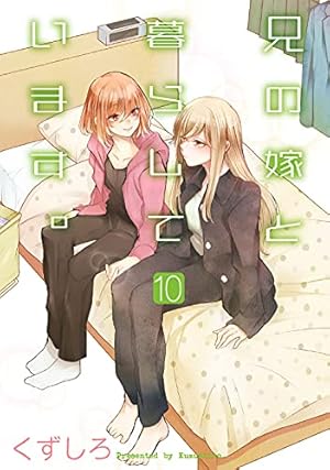 兄の嫁と暮らしています 10巻 感想 レビュー 試し読み 読書メーター