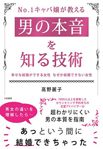 無料電子書籍 アプリ No.1キャバ嬢が教える男の本音を知る技術~幸せな結婚ができる女性 なぜか バイ