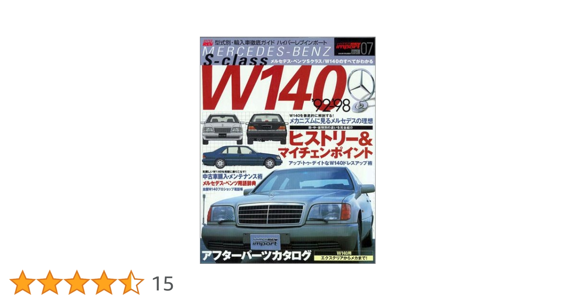 【送料込み】ハイパーレブインポートvol.7 メルセデス・ベンツＳクラスＷ１４０ 91WfVc4iEoL._UF350,350_QL80_.jpg