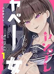 ヤンデレかと思ったらもっとヤベー女だった【連載版】 1