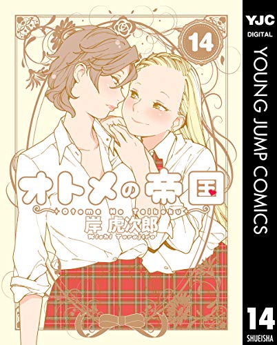 オトメの帝国 14 (ヤングジャンプコミックスDIGITAL)